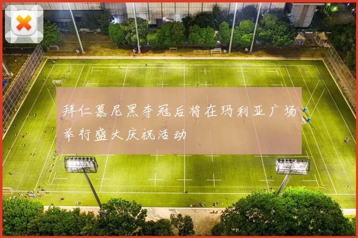 拜仁慕尼黑夺冠后将在玛利亚广场举行盛大庆祝活动