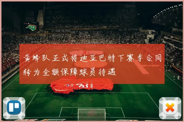 黄蜂队正式将迪亚巴特下赛季合同转为全额保障球员待遇