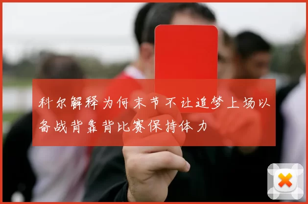 科尔解释为何末节不让追梦上场以备战背靠背比赛保持体力