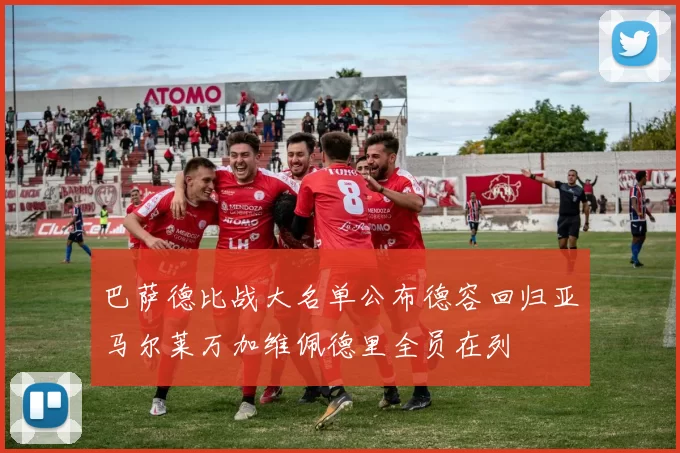 巴萨德比战大名单公布德容回归亚马尔莱万加维佩德里全员在列