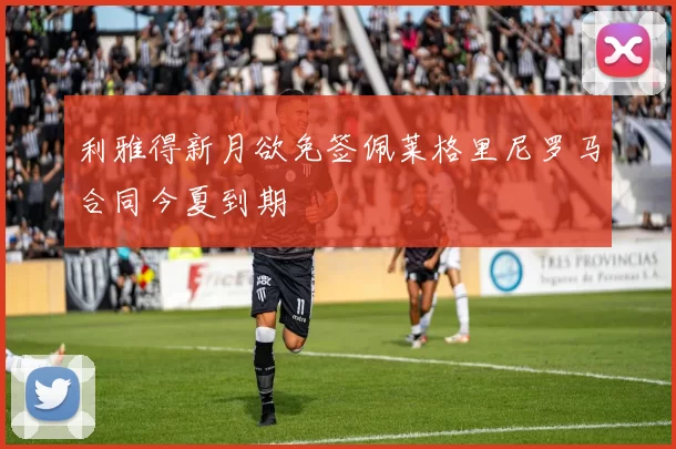 利雅得新月欲免签佩莱格里尼罗马合同今夏到期
