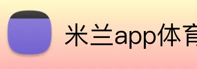 米兰app体育app官网登录地址 Logo